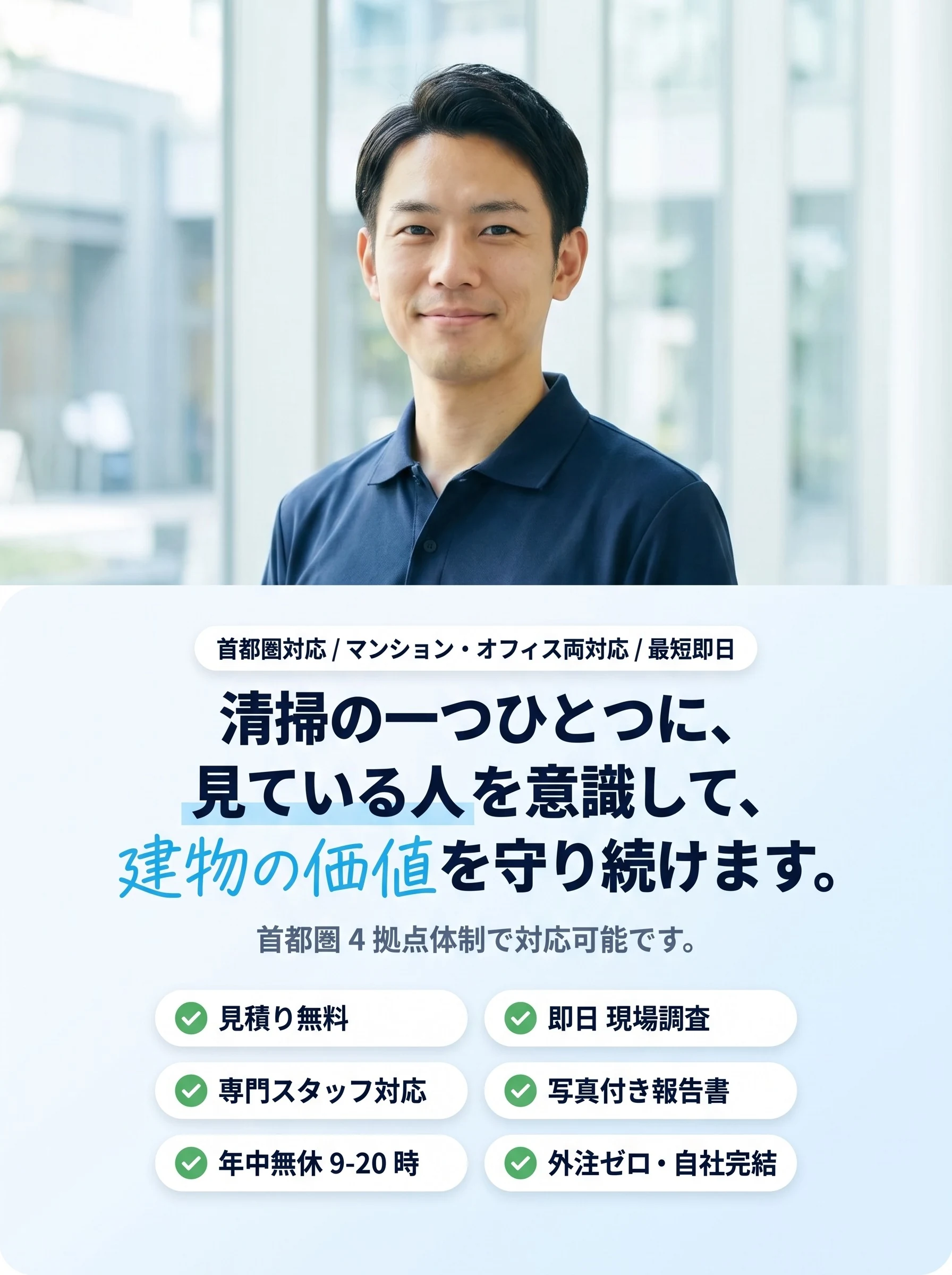 首都圏対応・マンション・オフィス両対応・最短即日 / 清掃の一つひとつに、意味がある。 建物の価値を守り続けます。 / 専門スタッフ対応・見積り無料・写真付き報告書・年中無休 9-20 時・外注ゼロ自社完結 - 株式会社A round